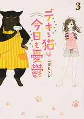 デキる猫は今日も憂鬱(3) (ワイドKC)／山田 ヒツジのサムネイル