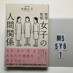 女子の人間関係 水島広子 - メルカリ