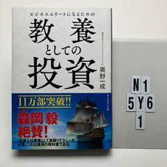 ビジネスエリートになるための 教養としての投資 - メルカリ