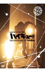 DVD/하이퍼 프로젝션 연극 하이큐!! Documentary of“정의 경치”