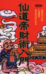 2026年最新】仙道帝財術入門 高藤聡一郎の人気アイテム - メルカリ