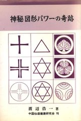 神秘図形パワーの奇跡 - メルカリ