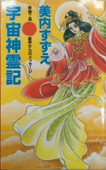 【極美麗✨新装丁版】美内すずえ『宇宙神霊記』霊界からのメッセージ♦天河神社 極美麗✨新装丁版】美内すずえ『宇宙神霊記』霊界からのメッセージ