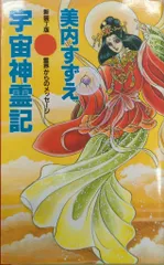 2026年最新】宇宙神霊記の人気アイテム - メルカリ