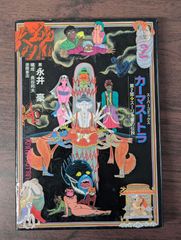 C 初版本 カーマスートラ 第1部 永井豪 スーパーコミックス 徳間書店