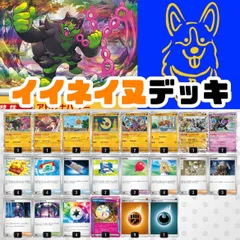 ポケモンカード　イイネイヌ　デッキ販売　構築済み