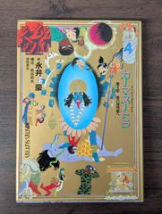 C 初版本 カーマスートラ 第1部 永井豪 スーパーコミックス 徳間書店