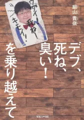 デブ、死ね、臭い！　を乗り越えて／細山 貴嶺のサムネイル