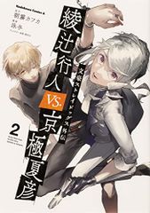 문호 스트레이독스 외전 아야쓰유토 VS. 쿄고쿠 나츠히코 (2) (카도카와 코믹스 에이스)/영여