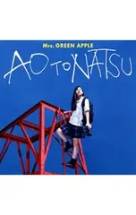 CD／Mrs.GREEN APPLE／青と夏