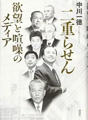 二重らせん 欲望と喧噪のメディア／中川 一徳