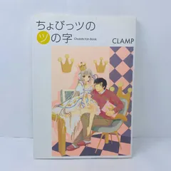 2026年最新】ちょびっツのツの字―Chobits fan book の人気アイテム