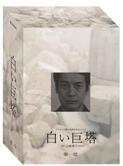 白い巨塔 第一部 DVD-BOX 唐沢寿明 江口洋介 - メルカリ
