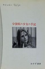 セシュエー『分裂病の少女の手記」（みすず書房） - メルカリ
