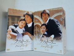 ラブストーリー・イン・ハーバード 完全版 DVD-BOXⅠ・BOXⅡ - メルカリ