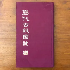 2026年最新】古銭図録の人気アイテム - メルカリ