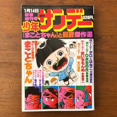 少年サンデー 1976年 1号 まことちゃん 楳図かずお 読み切り - メルカリ