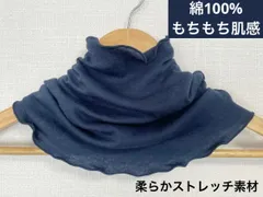 綿100% もちもち肌感のネックウォーマー｜ネイビー｜オールシーズン対応