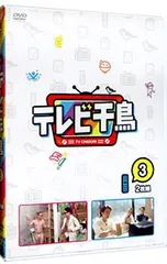 DVD／テレビ千鳥 vol.(3)のサムネイル