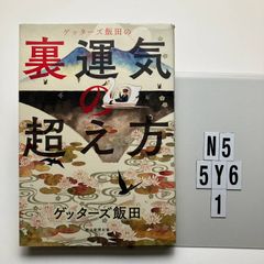ゲッターズ飯田の裏運気の超え方 - メルカリ