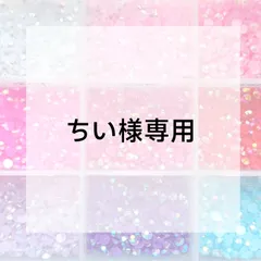 ちい様専用ページ