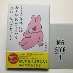 100年後にはみんな死んでるから気にしないことにした 本   なおにゃん (著)　N6-6Y5-1のサムネイル