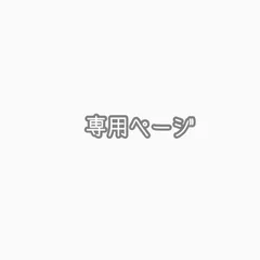 Pinonoさま専用