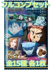 【中古】アニメ系トレカ ◇呪術廻戦 PLAY BACKカードチョコスナック[2583144] フルコンプリートセット