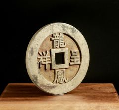 旧藏 福寿康宁 宝泉銘 龍鳳文 花銭 吉祥銭 中国古銭 古玩 CL0421