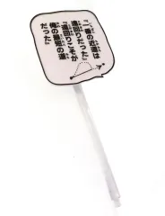 【中古】フィギュア [単品] セリフプレート 「超像可動 ジャイロ・ツェペリ・サード ジョジョの奇妙な冒険 第7部 スティール・ボール・ラン」 ワンダーフェスティバル2024夏＆MEDICOS ONLINE SHOP限定特典
