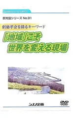 DVD／「地域」こそ世界を変える現場 創価学会を語るキーワードのサムネイル
