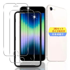 【新品】 【2枚セット ガイド枠付き】 対応 IPhone se3 / se2 / iPhone8 / iPhone7 / 6 / 6s ガラスフィルム スマホ iPhone SE 第3世代 / 第2世代 4.7インチ 保護フィルム (2枚) 【日本製素材旭硝