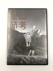 ♪) DVD 楢山節考 木下惠介 生誕100年 松竹 [30]のサムネイル