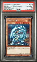 遊戯王 青眼の白龍 シークレット PSA10