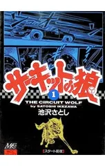2026年最新】サーキットの狼の人気アイテム - メルカリ