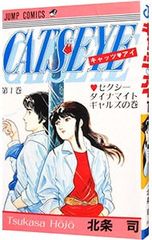 キャッツアイ 1巻 初版 北条司 - メルカリ