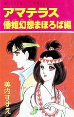 アマテラス 1-4 美内すずえ 4巻のみ初版本 - メルカリ