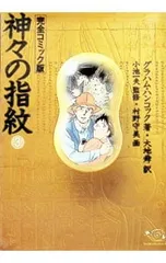 2026年最新】神々の指紋 完全コミック版の人気アイテム - メルカリ