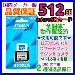 KIOXIA正規品 512GB microsd マイクロSD カード 1枚①