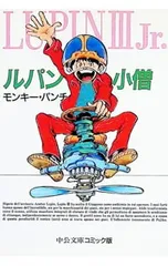 2026年最新】ルパン小僧の人気アイテム - メルカリ