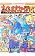 2026年最新】ブレス オブ ファイアivの人気アイテム - メルカリ