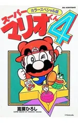 【中古】 スーパーマリオくん カラースペシャル版 ４/小学館/嵩瀬ひろし スーパーマリオくん 【カラースペシャル版】 4／嵩瀬ひろし - メルカリ