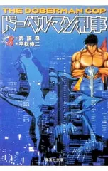 2026年最新】ドーベルマン刑事の人気アイテム - メルカリ