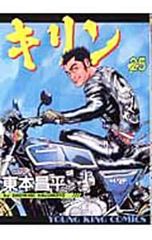 キリン 35 東本昌平 - メルカリ
