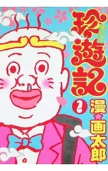 2026年最新】珍遊記 1の人気アイテム - メルカリ