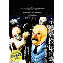 宗像教授伝奇考 1&2 星野之宣 - メルカリ