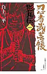 2026年最新】忍者武芸帳（影丸伝）（1） 白土三平の人気アイテム