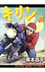 東本昌平　キリン　1-37巻　非全巻 キリン（37） (ヤングキングコミックス) | 東本昌平 | 青年マンガ