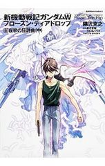 初版・帯付き】新機動戦記ガンダムW フローズン・ティアドロップ 9巻