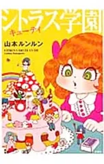 マシュマロ通信とシトラス学園完全セット シトラス学園 キューティ | 山本 ルンルン |本 | 通販 | Amazon